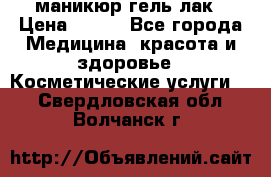 маникюр гель лак › Цена ­ 900 - Все города Медицина, красота и здоровье » Косметические услуги   . Свердловская обл.,Волчанск г.